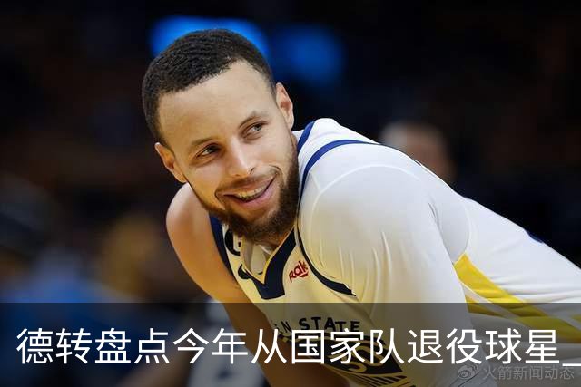 德转盘点今年从国家队退役球星 苏神穆勒锋线搭档