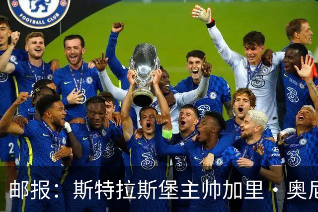 邮报：斯特拉斯堡主帅加里·奥尼尔是伊镇新帅主要候选