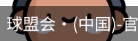 球盟会